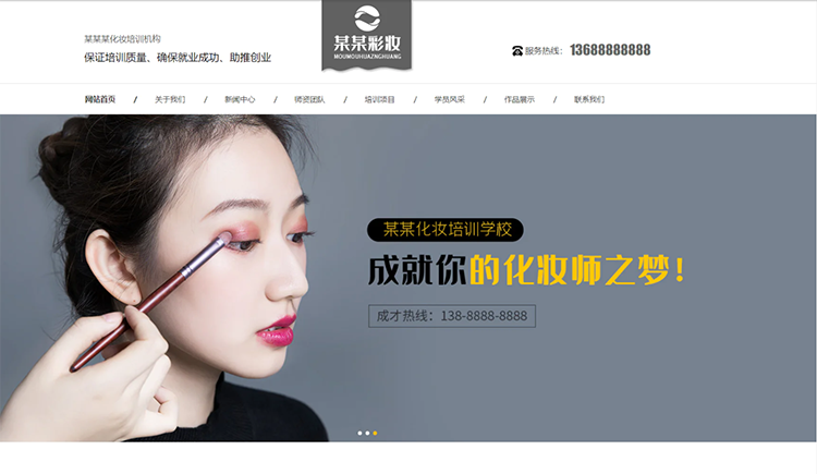 阿里化妆培训机构公司通用响应式企业网站